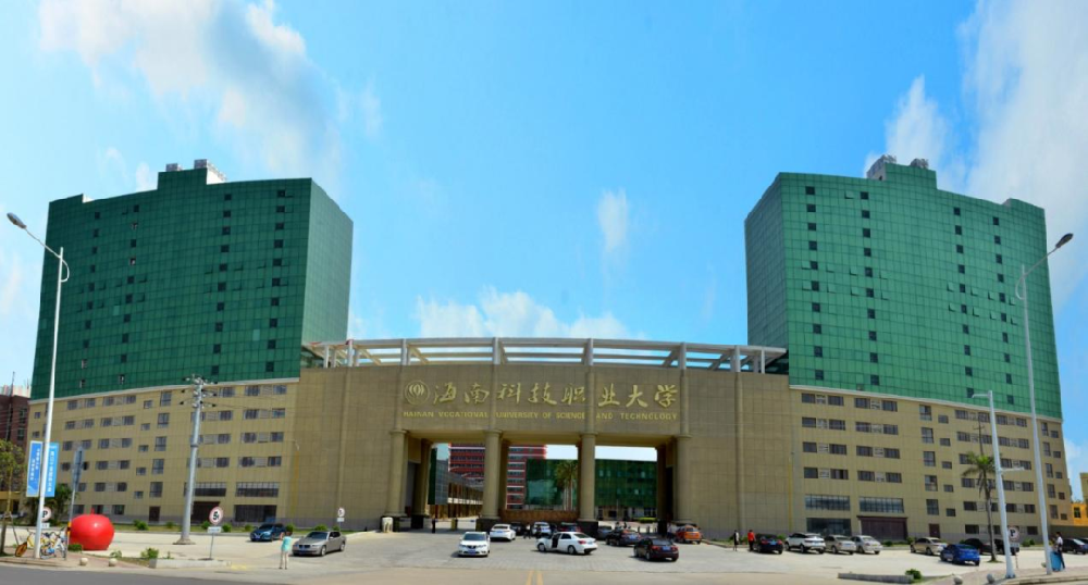 海南科技職業(yè)大學(xué)