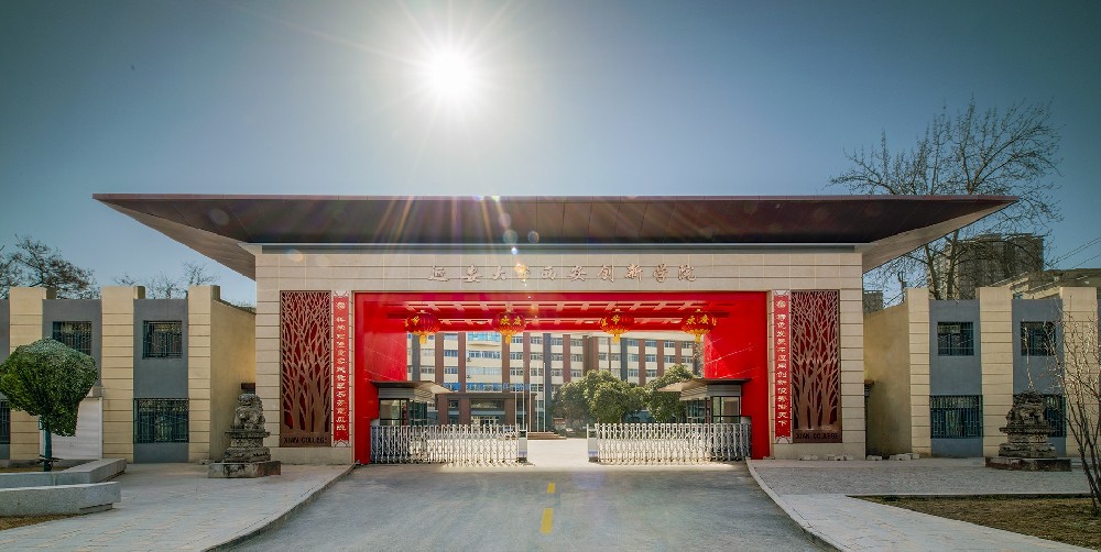 延安大學(xué)西安創(chuàng)新學(xué)院